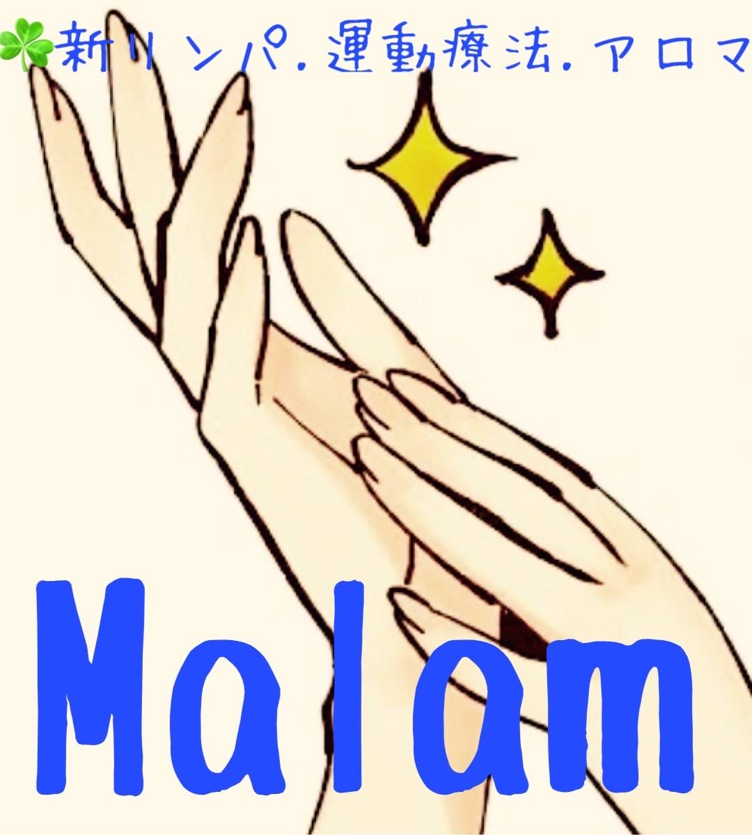 東大阪楠根の新リンパ療法サロンMalam(マラマ)